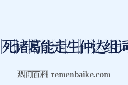 死诸葛能走生仲达组词是什么意思的图片